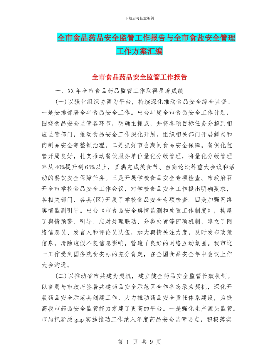 全市食品药品安全监管工作报告与全市食盐安全管理工作方案汇编_第1页