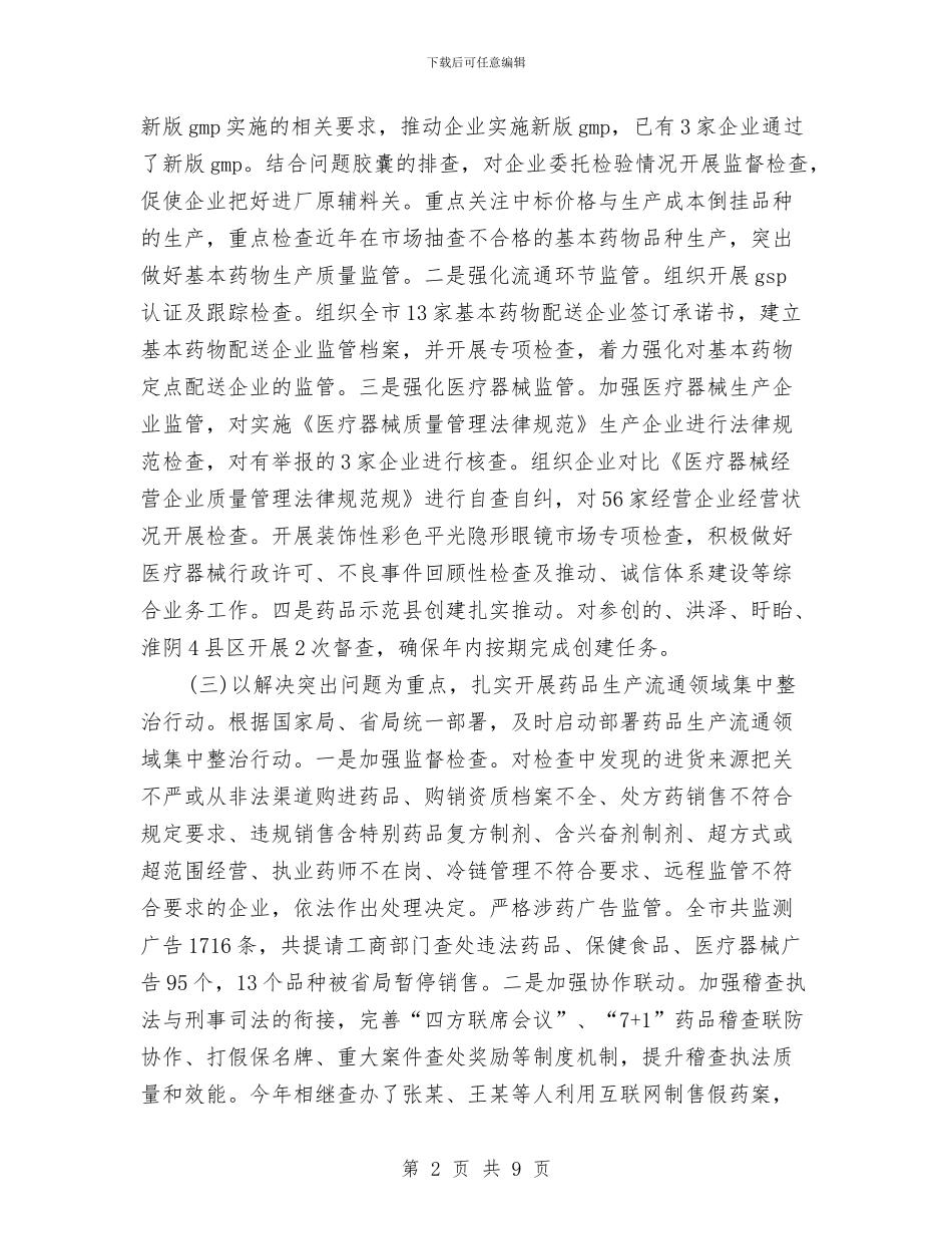 全市食品药品安全监管工作报告与全市食盐安全管理工作方案汇编_第2页