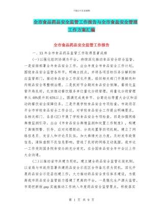 全市食品药品安全监管工作报告与全市食盐安全管理工作方案汇编