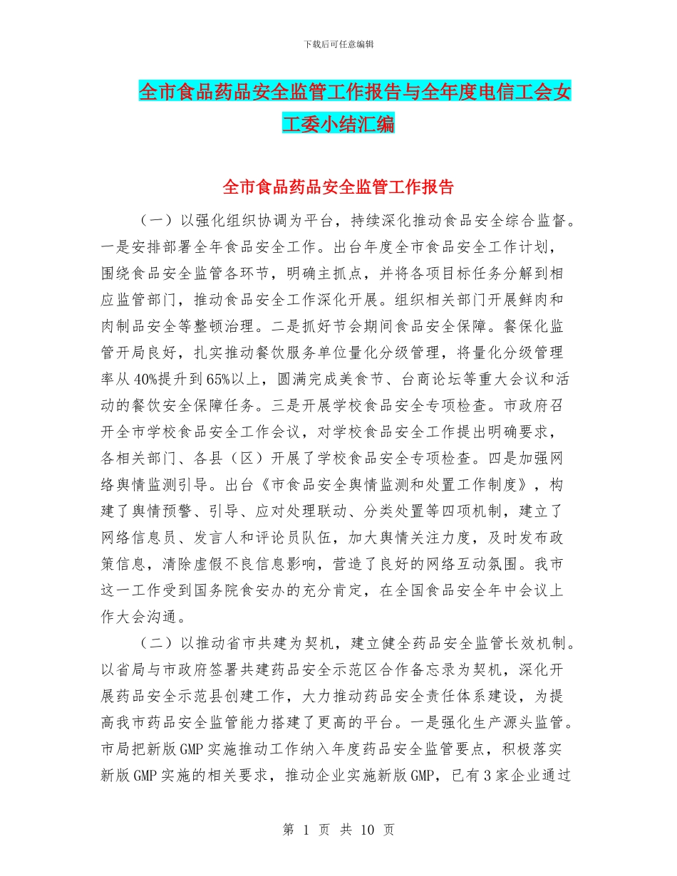 全市食品药品安全监管工作报告与全年度电信工会女工委小结汇编_第1页