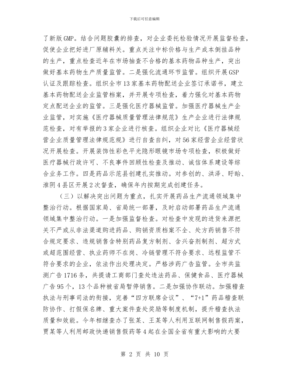 全市食品药品安全监管工作报告与全年度电信工会女工委小结汇编_第2页