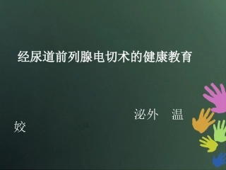 经尿道前列腺电切术的健康教育