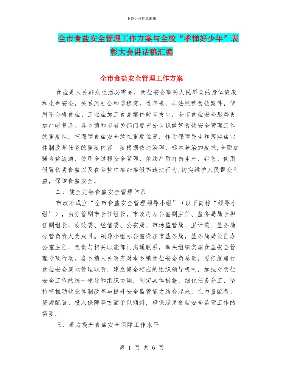 全市食盐安全管理工作方案与全校“孝悌好少年”表彰大会讲话稿汇编_第1页