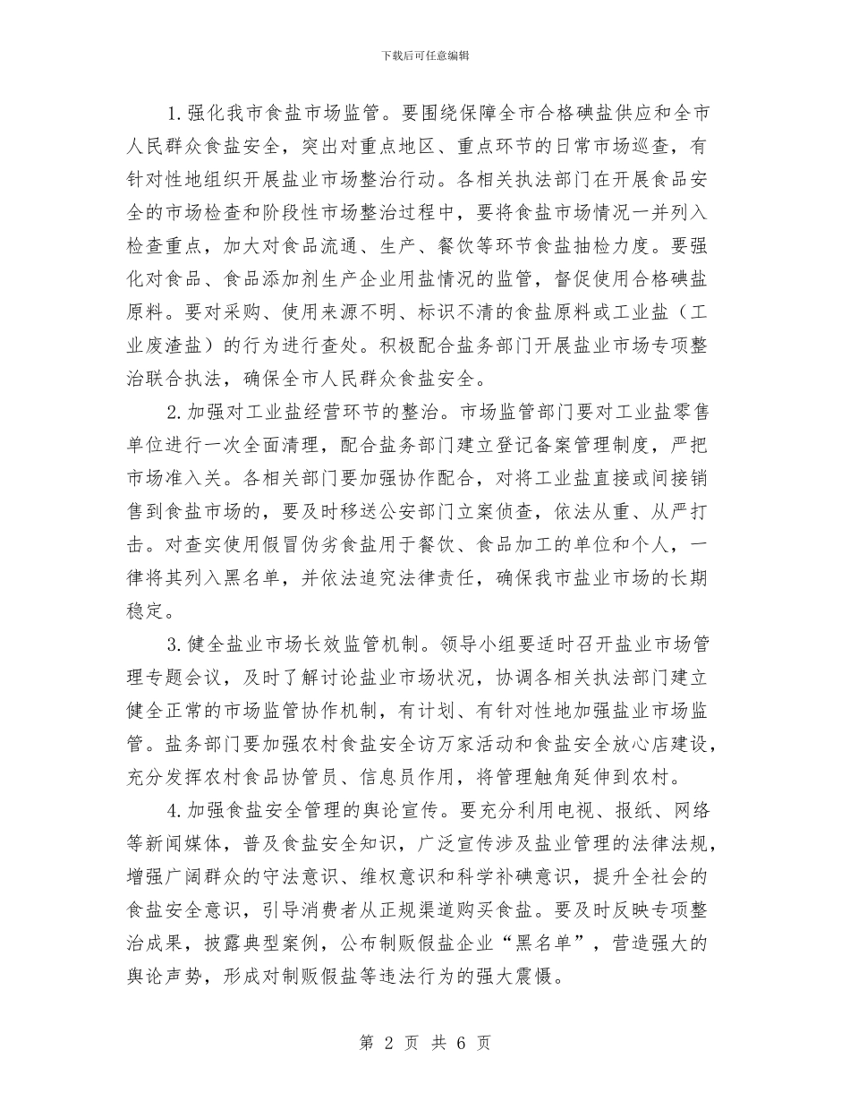 全市食盐安全管理工作方案与全校“孝悌好少年”表彰大会讲话稿汇编_第2页