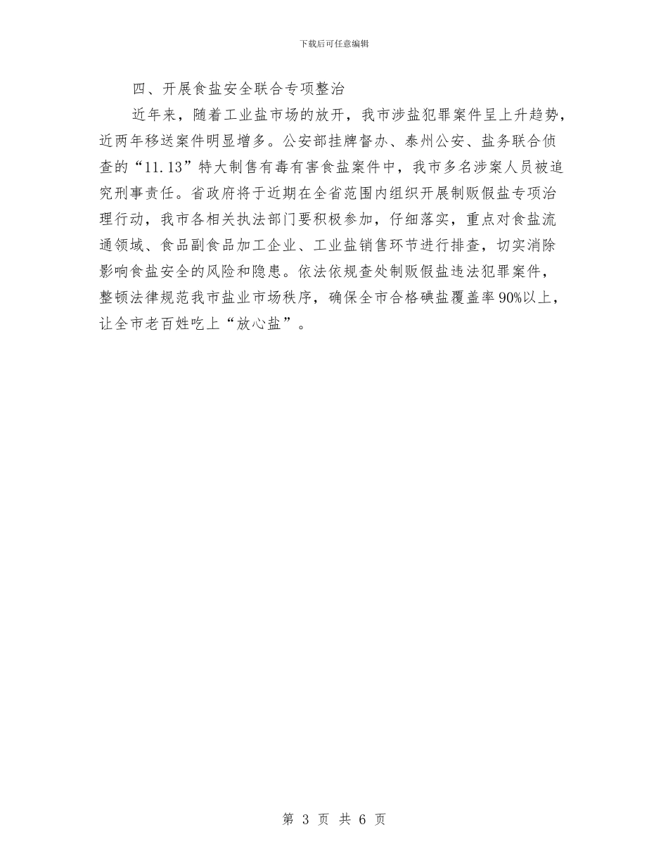 全市食盐安全管理工作方案与全校“孝悌好少年”表彰大会讲话稿汇编_第3页