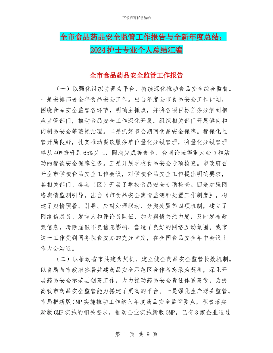 全市食品药品安全监管工作报告与全新年度总结：2024护士专业个人总结汇编_第1页