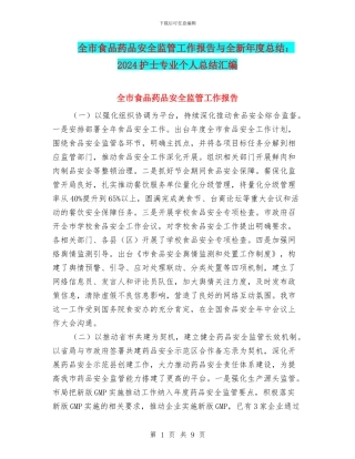 全市食品药品安全监管工作报告与全新年度总结：2024护士专业个人总结汇编