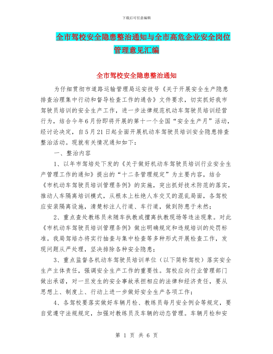 全市驾校安全隐患整治通知与全市高危企业安全岗位管理意见汇编_第1页