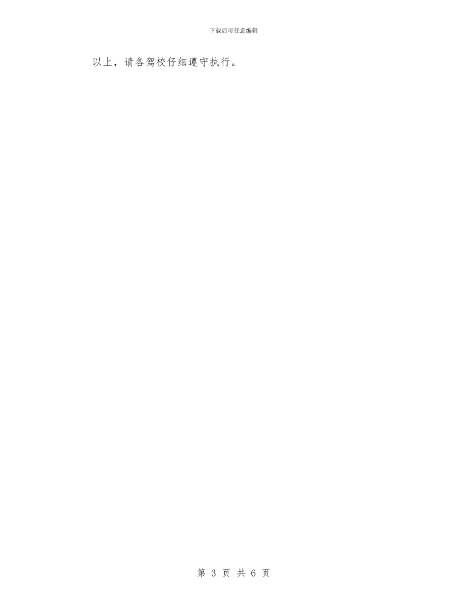全市驾校安全隐患整治通知与全市高危企业安全岗位管理意见汇编_第3页