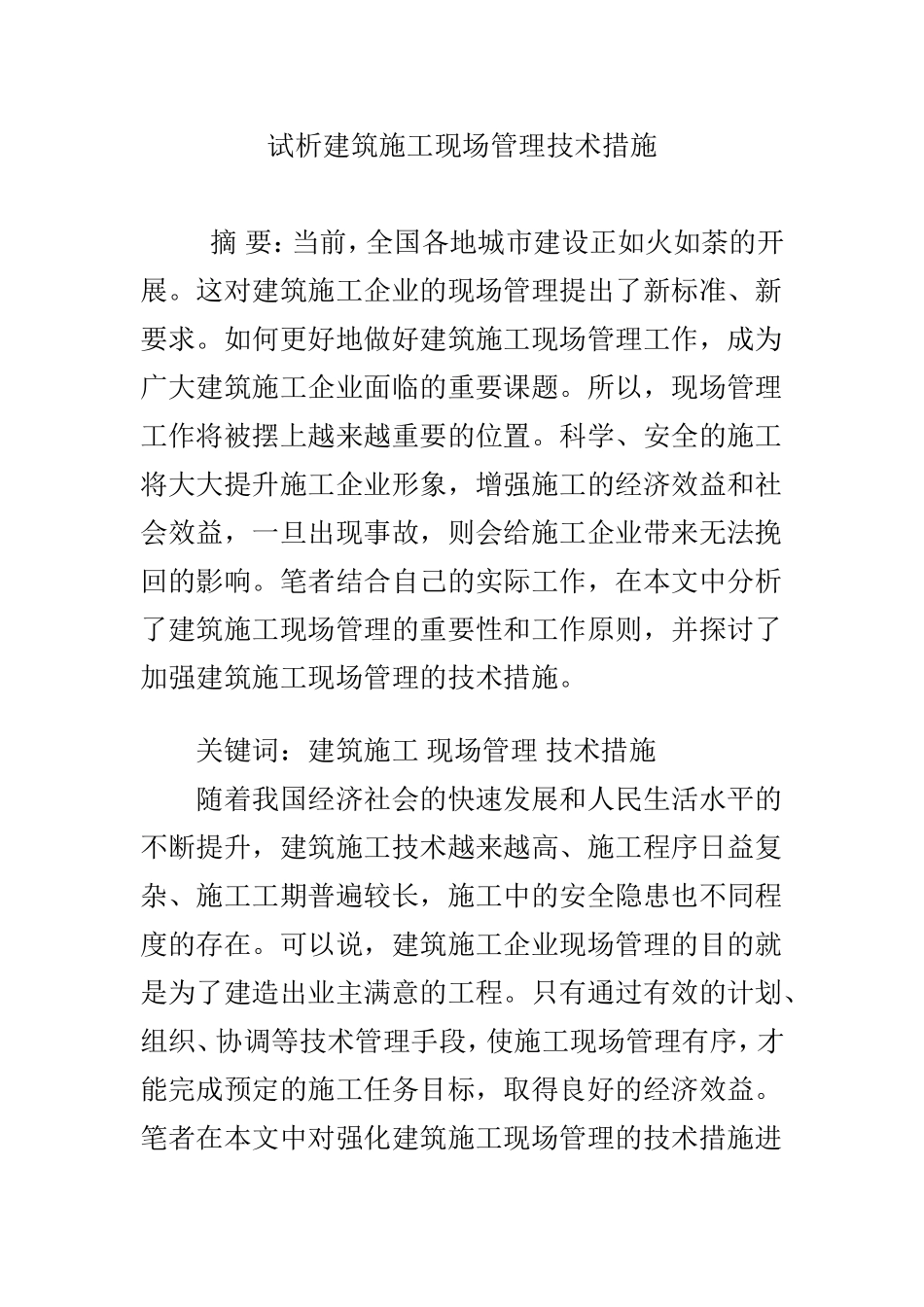 试析建筑施工现场管理技术措施_第1页