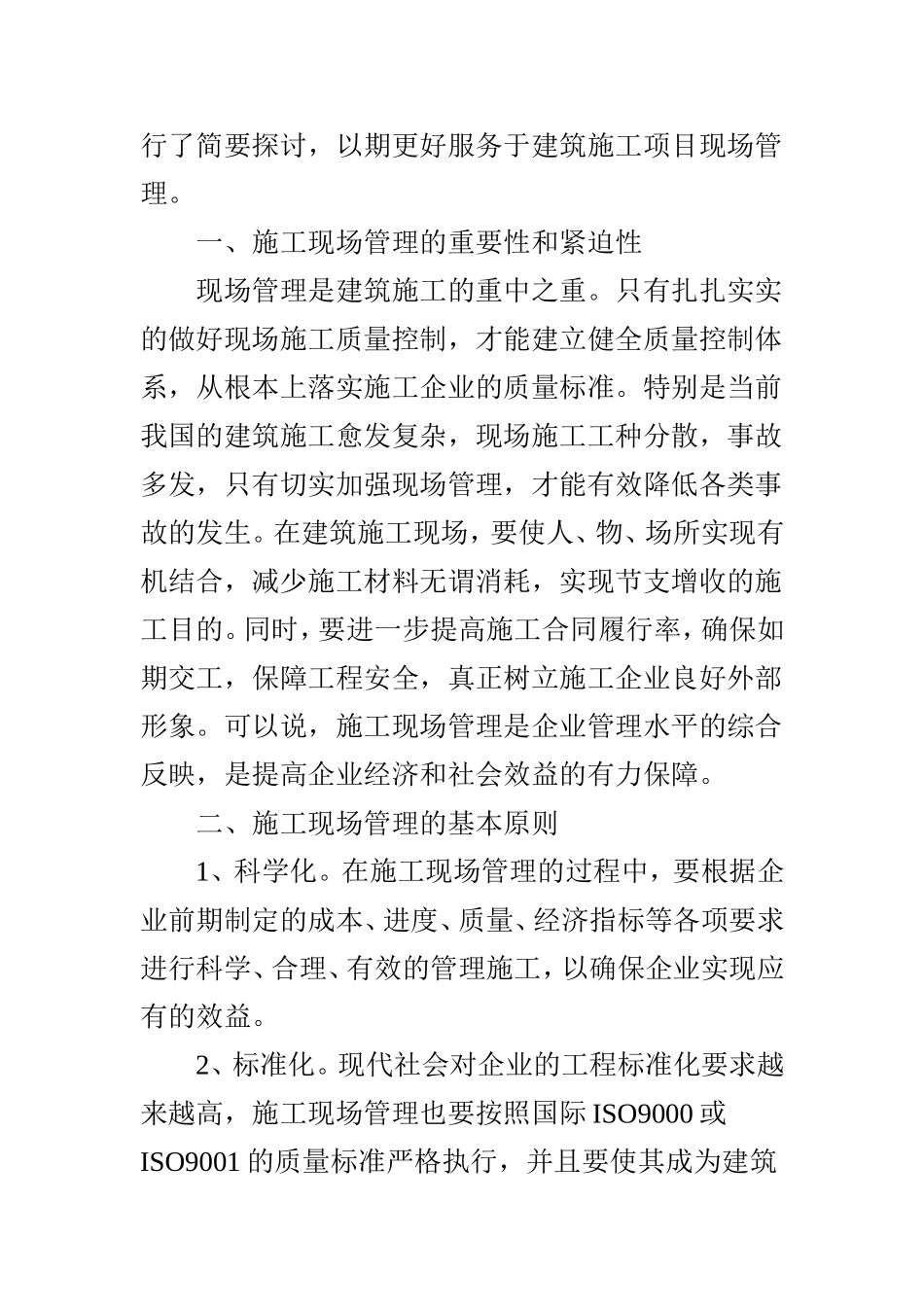 试析建筑施工现场管理技术措施_第2页