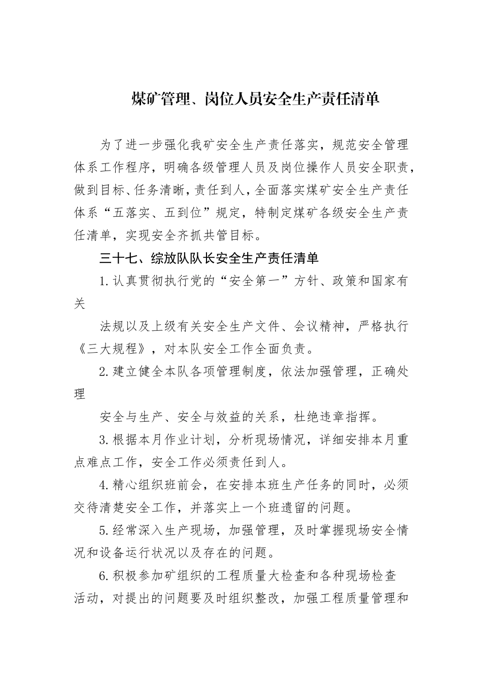 煤矿管理、岗位人员安全生产责任清单_第1页