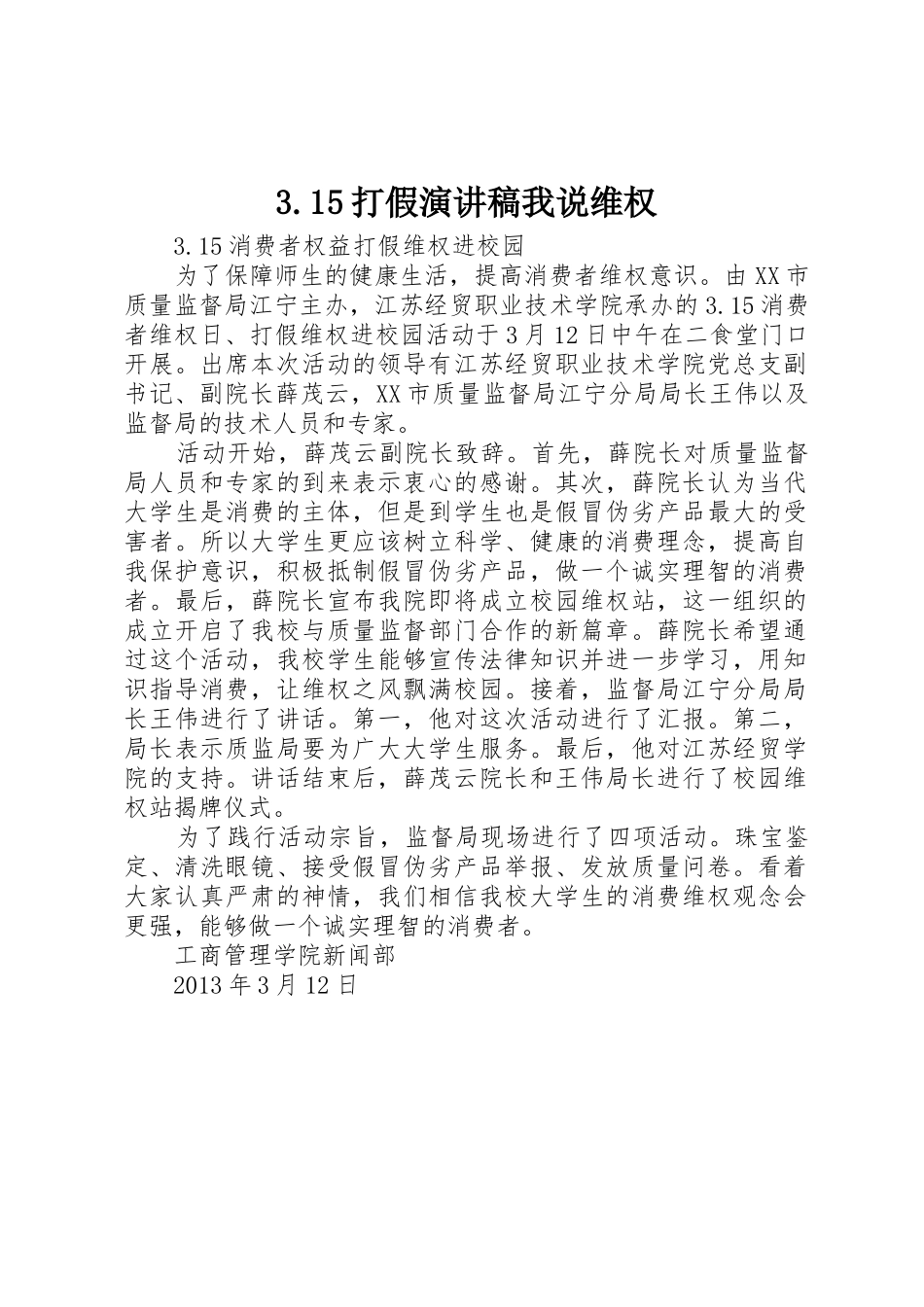 3.15打假演讲稿我说维权_第1页