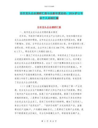 全市龙头企业调研汇报与全新年度总结：2024护士专业个人总结汇编