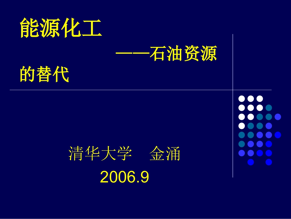 金涌 能源化工——石油资源的替代_第1页
