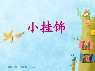 新人教版-一年级上册美术-小挂饰