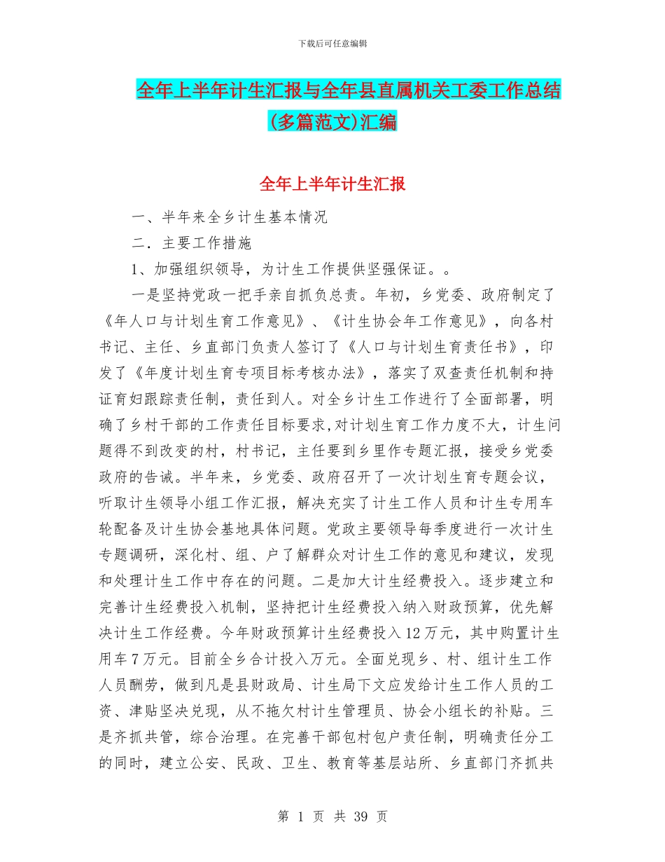 全年上半年计生汇报与全年县直属机关工委工作总结汇编_第1页