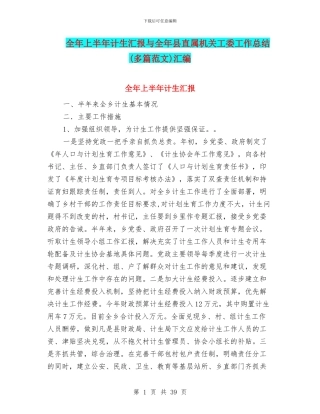 全年上半年计生汇报与全年县直属机关工委工作总结汇编