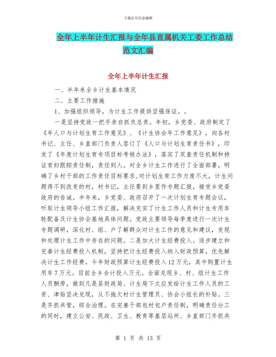 全年上半年计生汇报与全年县直属机关工委工作总结范文汇编_第1页