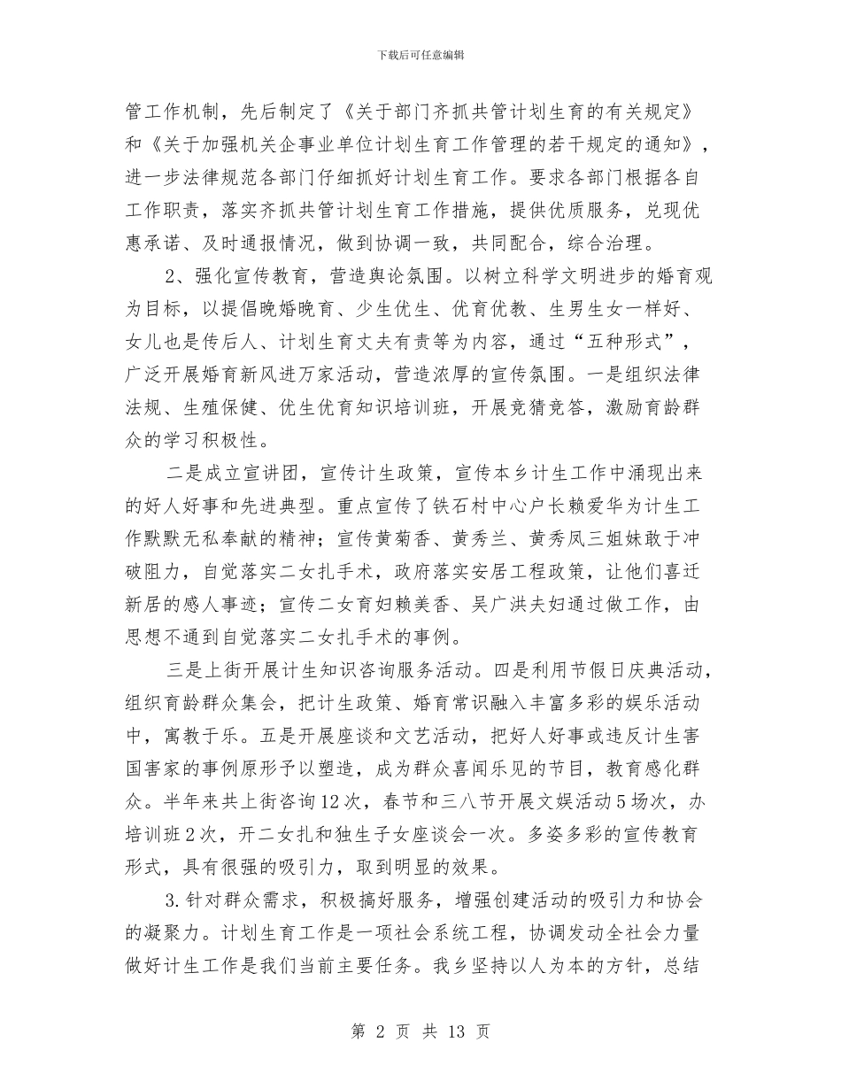 全年上半年计生汇报与全年县直属机关工委工作总结范文汇编_第2页