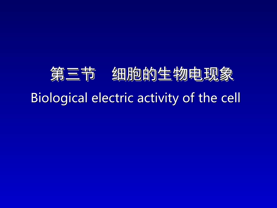 生理学——细胞的生物电现象_第1页