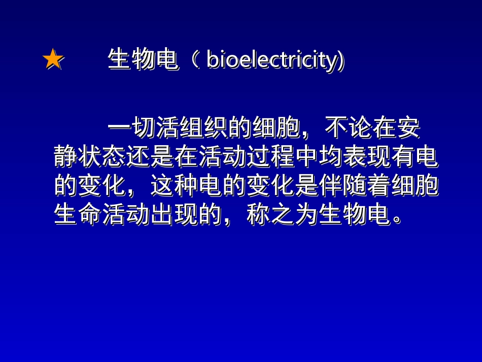 生理学——细胞的生物电现象_第2页