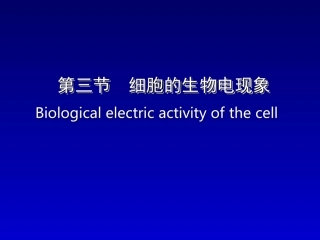 生理学——细胞的生物电现象