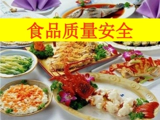 食品质量安全