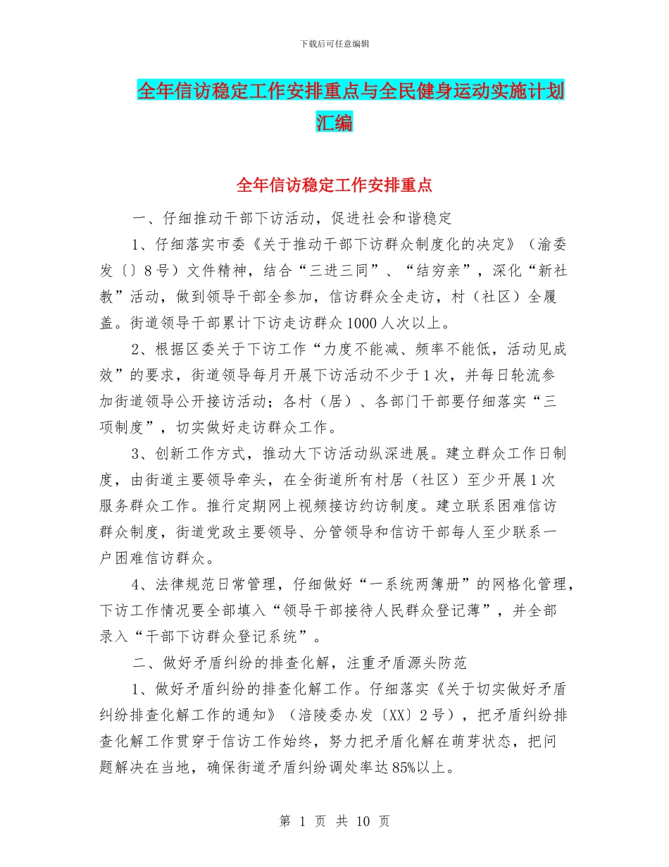 全年信访稳定工作安排重点与全民健身运动实施计划汇编_第1页