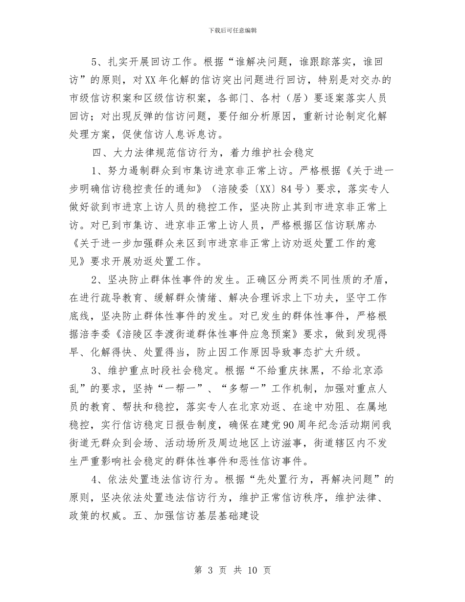 全年信访稳定工作安排重点与全民健身运动实施计划汇编_第3页