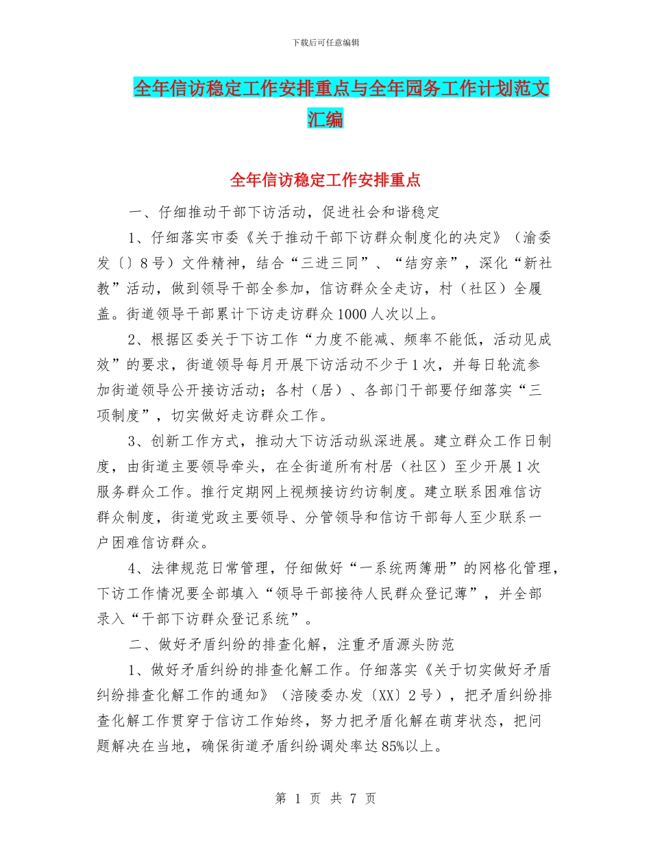 全年信访稳定工作安排重点与全年园务工作计划范文汇编_第1页