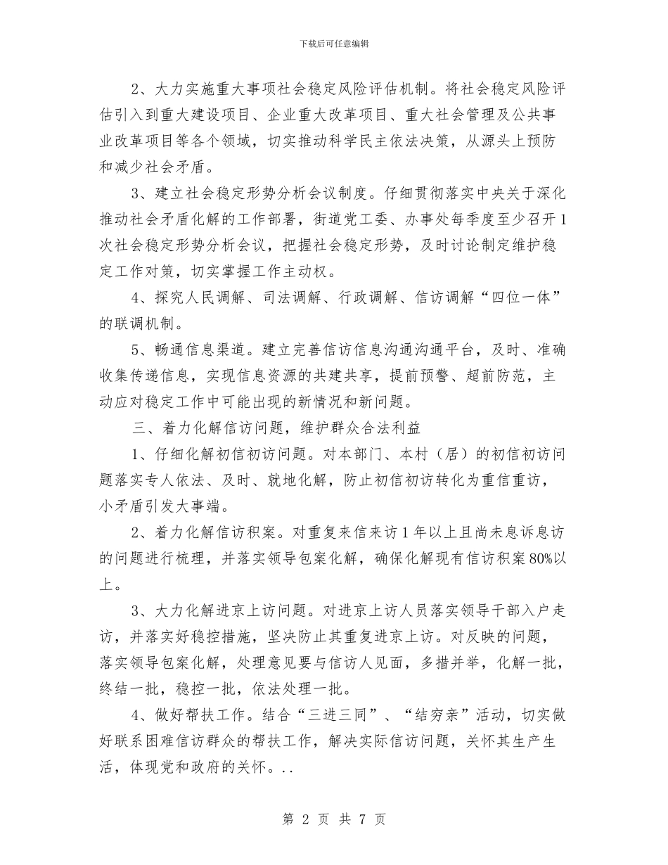 全年信访稳定工作安排重点与全年园务工作计划范文汇编_第2页
