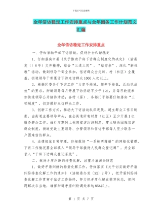 全年信访稳定工作安排重点与全年园务工作计划范文汇编