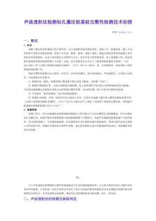 声波透射法检测钻孔灌注桩基桩完整性检测技术初探
