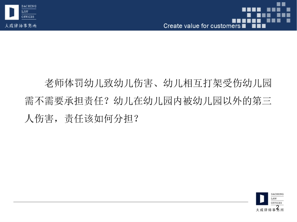 幼儿园人身伤害事故法律责任及其处理_第2页