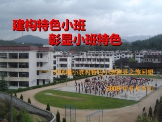 小班化推进交流PPT