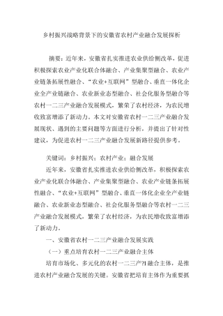 乡村振兴战略背景下的安徽省农村产业融合发展探析