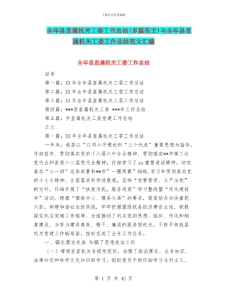 全年县直属机关工委工作总结与全年县直属机关工委工作总结范文汇编