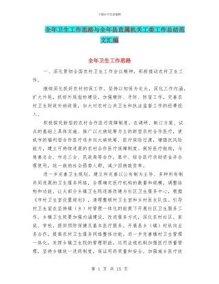 全年卫生工作思路与全年县直属机关工委工作总结范文汇编