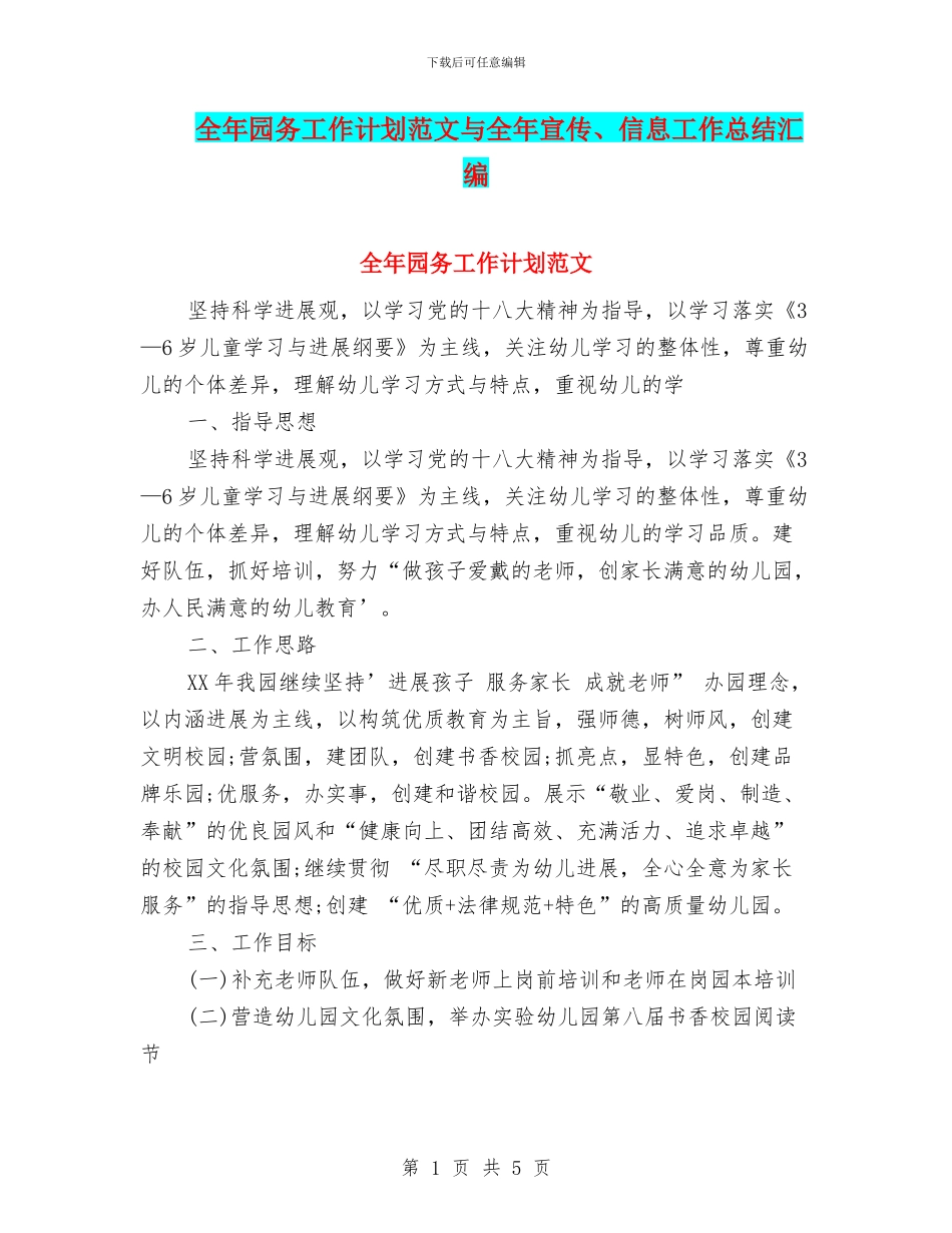 全年园务工作计划范文与全年宣传、信息工作总结汇编_第1页