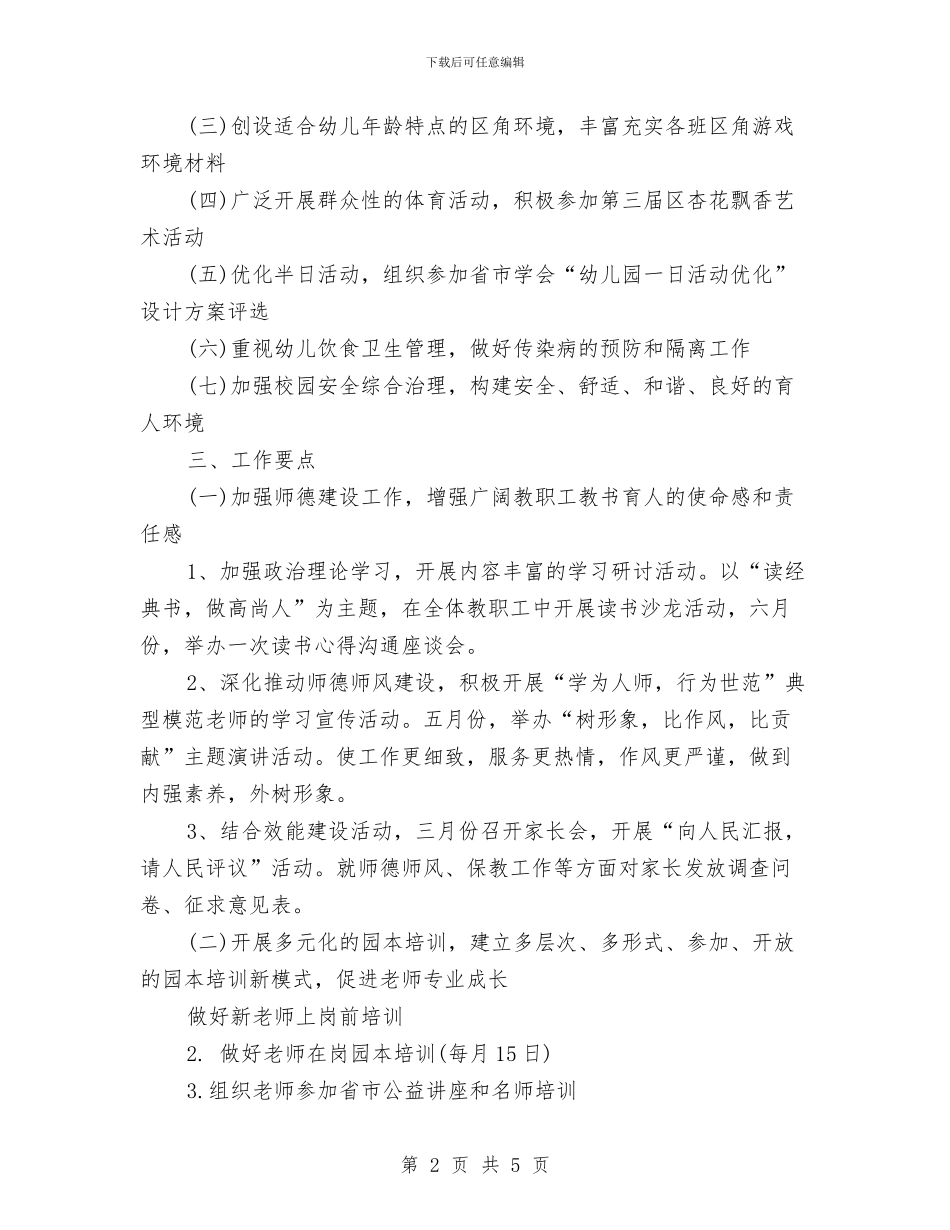 全年园务工作计划范文与全年宣传、信息工作总结汇编_第2页