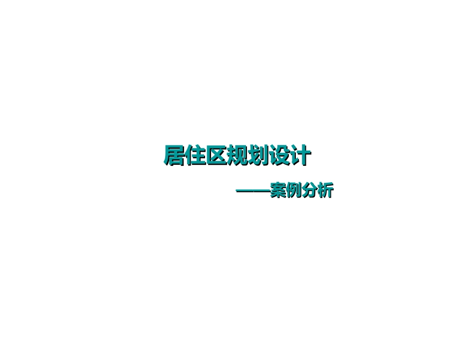 居住区案例分析_第1页