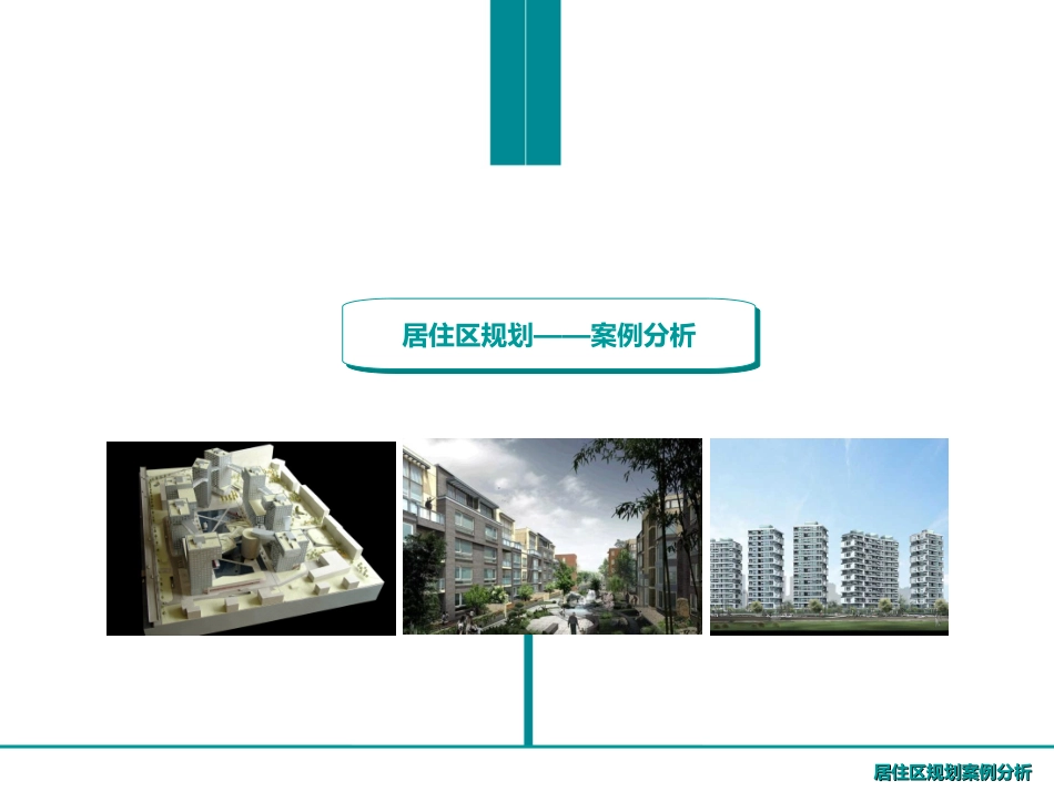 居住区案例分析_第2页