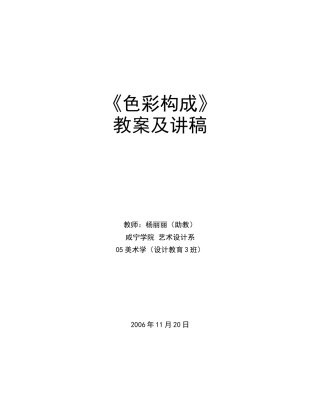 色彩构成教案(修订)