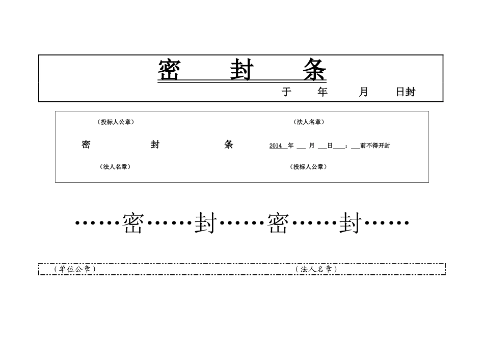 投标书外层密封条大全_第1页