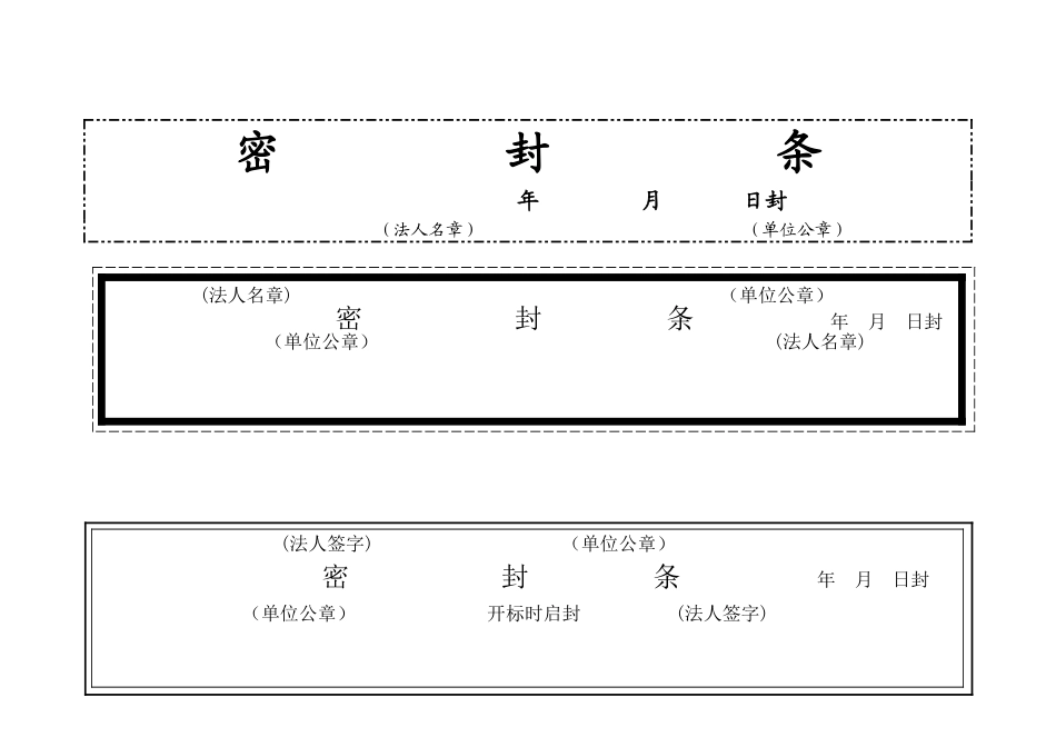 投标书外层密封条大全_第2页