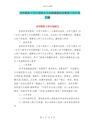 全年园务工作计划范文与全新镇委社区教育工作计划汇编