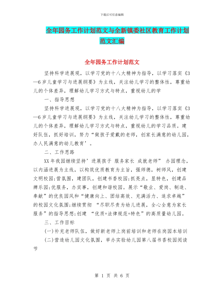 全年园务工作计划范文与全新镇委社区教育工作计划范文汇编_第1页