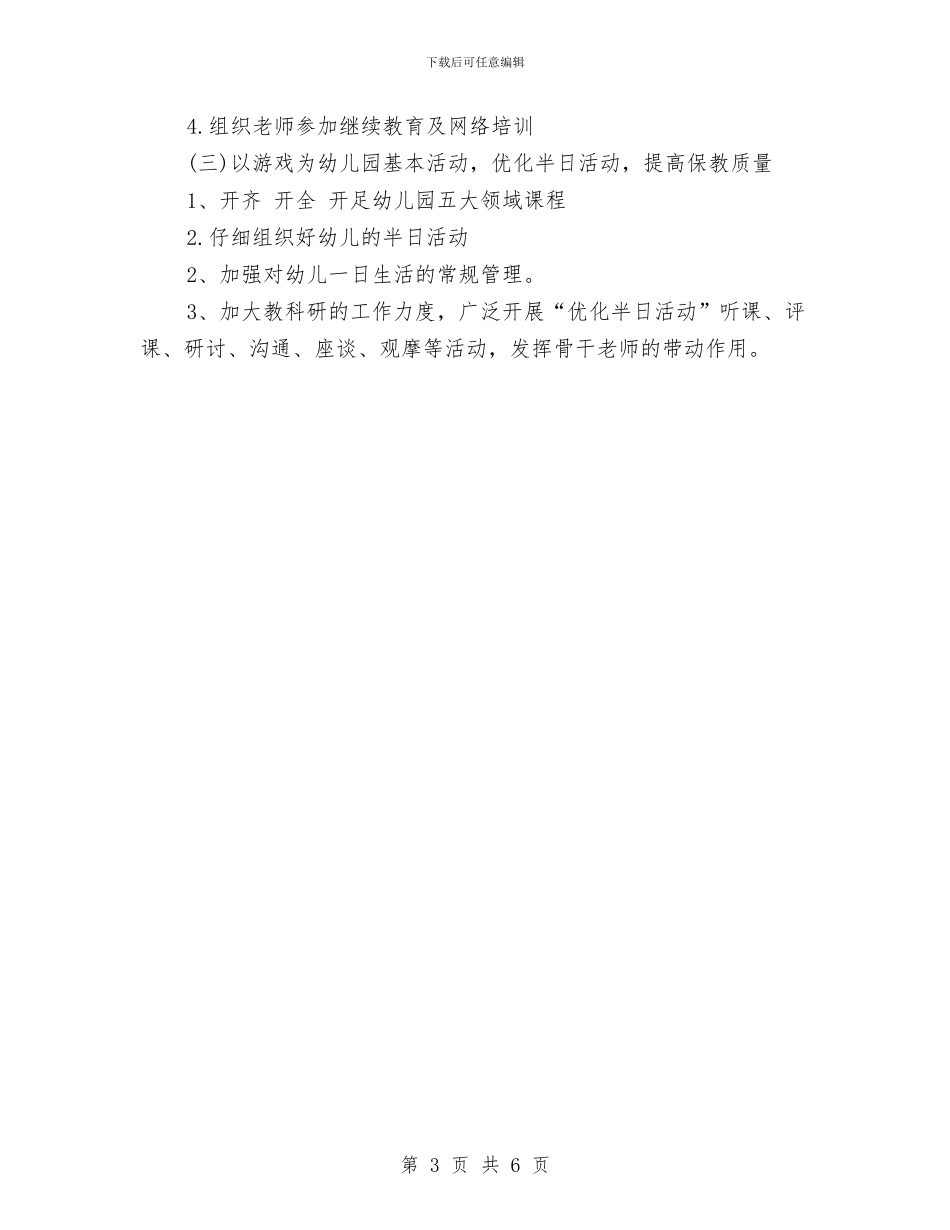 全年园务工作计划范文与全新镇委社区教育工作计划范文汇编_第3页