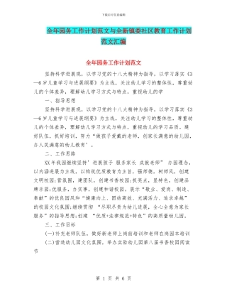 全年园务工作计划范文与全新镇委社区教育工作计划范文汇编